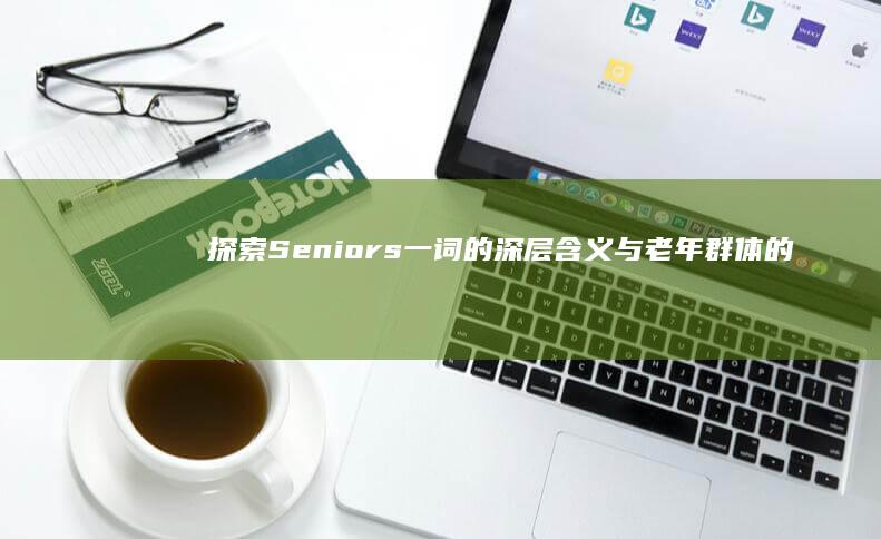 探索Seniors一词的深层含义与老年群体的生活状态