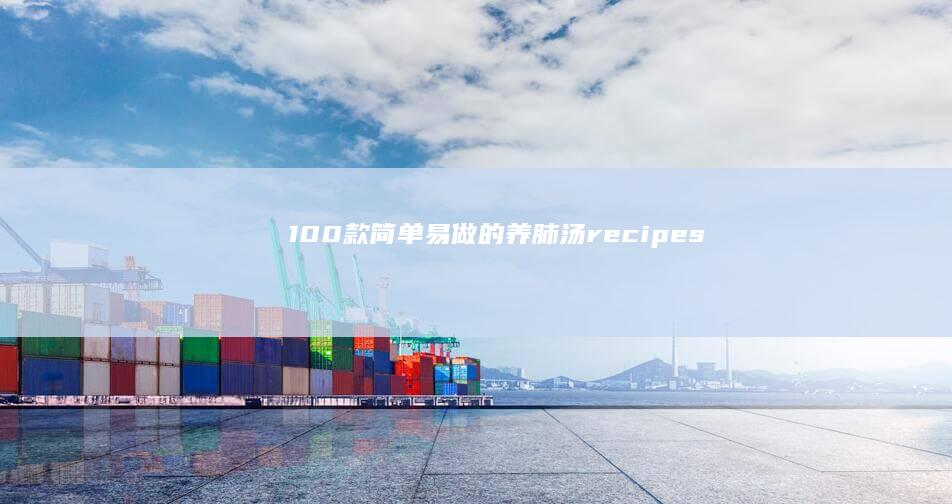 100款简单易做的养肺汤recipes